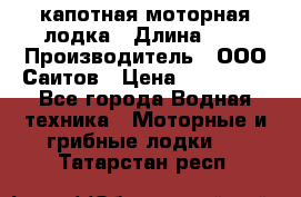 Bester-400 капотная моторная лодка › Длина ­ 4 › Производитель ­ ООО Саитов › Цена ­ 151 000 - Все города Водная техника » Моторные и грибные лодки   . Татарстан респ.